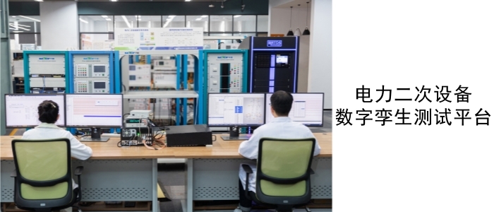 电力二次设备数字孪生测试平台_副本.jpg