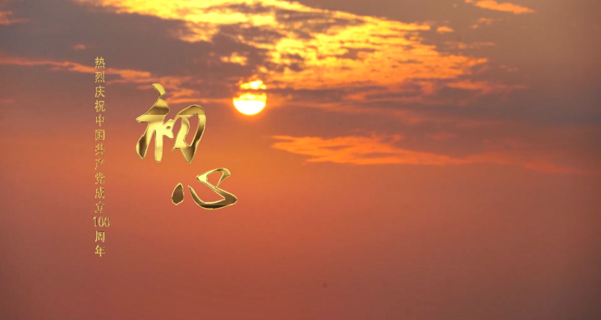 【献礼建党百年】sunbet申搏原创MV《初心》倾情首发